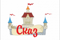 детский театр сказ