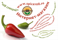 Листовка 108 специй