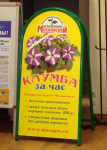Штендер Агрокомбинат Московский