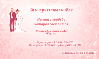 Приглашение на свадьбу