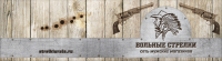 Вольные стрелки – визитка