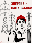 День энергетика