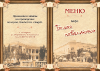 разворот обложки меню кафе "Белая невесточка"