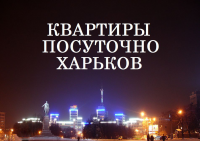 Квартиры посуточно в Харькове