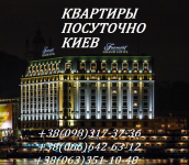 Квартиры посуточно в Киеве
