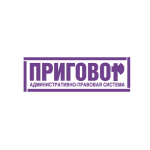 ПРИГОВОР Административно-правовая система С-Петербург, Россия.