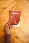Книга Хармс детям