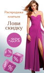 Распродажа платьев