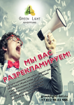 листовка/ GreenLight