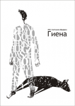 Обложка М.Е. Салтыков-Щедрин