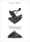 Обложка М.Е. Салтыков-Щедрин