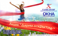 Дарим открытие