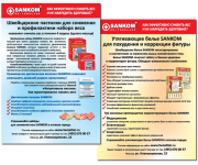 Sankom, листовка с оборотом