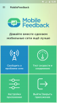 Cбор радиоизмерений и статистики качества сети «MobileFeedback»