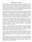 Информационная безопасность