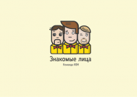 Команда КВН "Знакомые лица"
