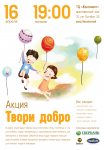 Благотворительная акция "Твори добро"