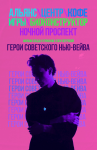 Тизер моего фильма "Герои советского нью-вейв"
