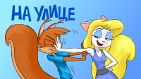 Мультфильм - На улице