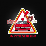 Стикер на лобовое стекло "За рулем леди!"