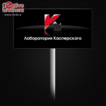 концепт биллборда "Лаборатория Касперского"