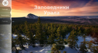 Верстка сайта "Заповедники Урала"