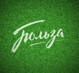 Польза