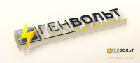 Логотип компании "ГенВольт"