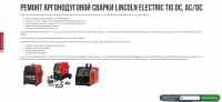 Ремонт аргонодуговой сварки Lincoln Electric