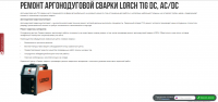 Ремонт аргонодуговой сварки LORCH