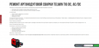 Ремонт аргонодуговой сварки Telwin