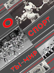 Плакат на тему "Спорт"