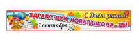 Баннер для новой школы г. Кемерово