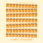 открытка к дню строителя