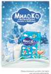 Постер для молоко к зиме