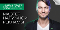 Фирма ГРАТТ "Мастер наружной рекламы" (сен. 2016)