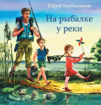 На рыбалке у реки _3