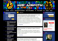 мир доброты