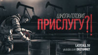 Школа готовит прислугу?!