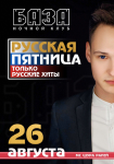 БАЗА - РУССКАЯ ПЯТНИЦА