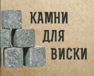 Камни для виски