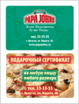 Подарочный сертификат "Papa John's"