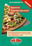 Тейбл-тент для сети ресторанов "Papa John's"