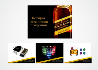 Презентация сувенирной продукции "Johnnie Walker"