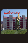 новосел