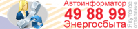 Баннер для Энергосбыт Якутскэнерго