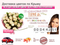 Доставка цветов по Крыму