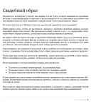 Свадебный образ