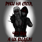 Руки на стол