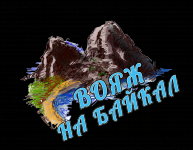 Вояж на Байкал